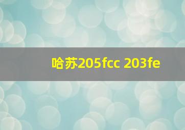 哈苏205fcc 203fe